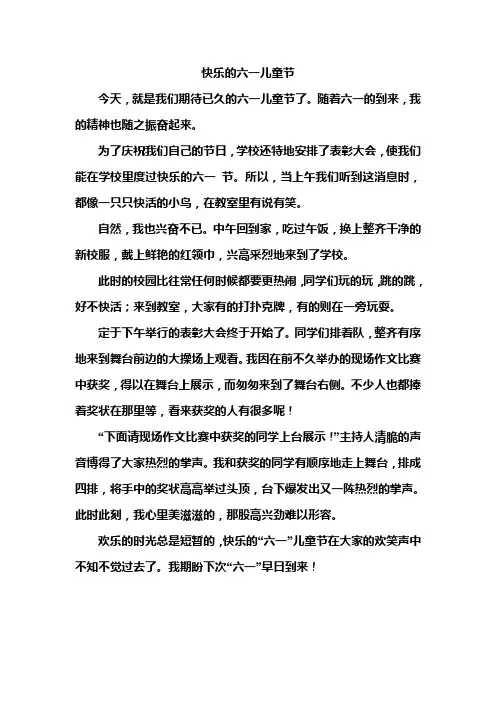 小学作文：快乐的六一儿童节