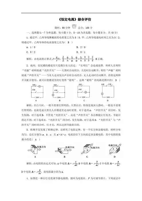 2020高中物理第二章恒定电流综合评估含解析人教版选修3_1.doc