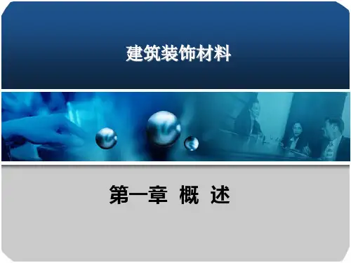 第一章建筑装饰材料的基本性质