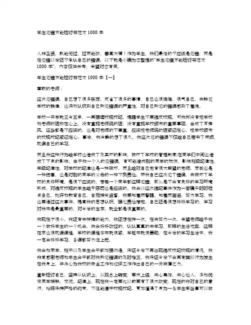学生犯错万能检讨书范文1000字