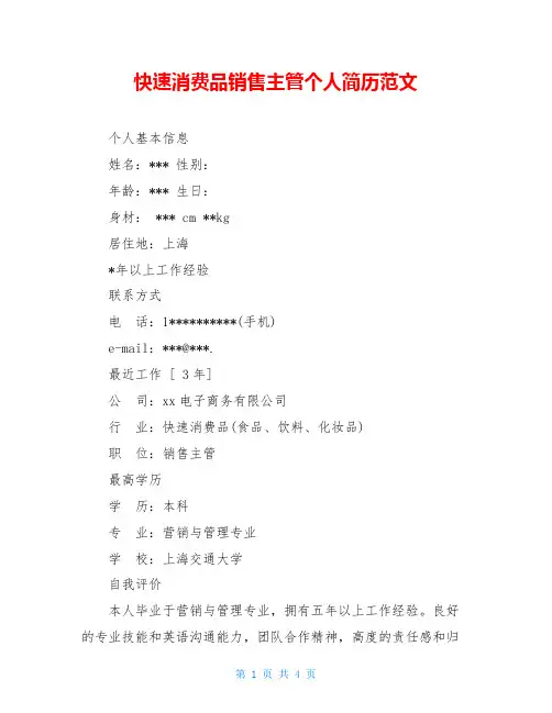 快速消费品销售主管个人简历范文