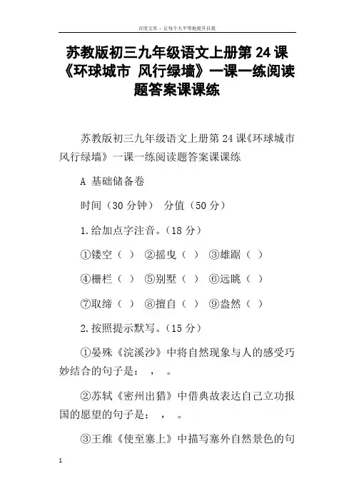 苏教版初三九年级语文上册第24课环球城市风行绿墙一课一练阅读题答案课课练