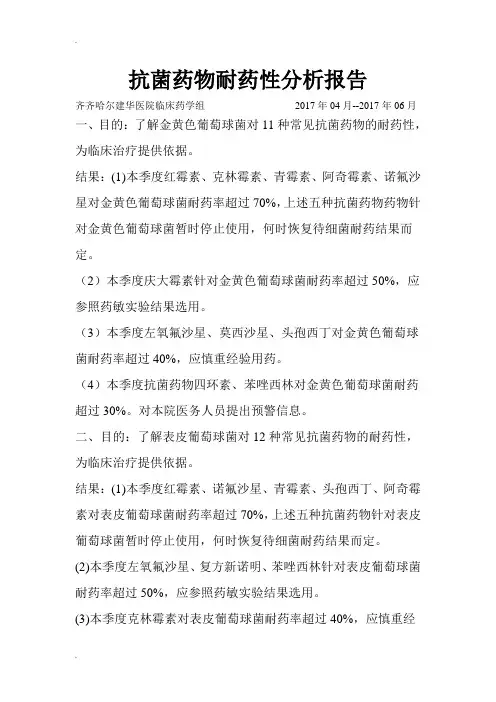抗菌药物耐药性分析报告