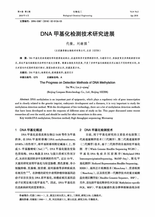 DNA甲基化检测技术研究进展