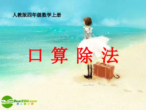 四年级数学上册 口算除法课件 人教版
