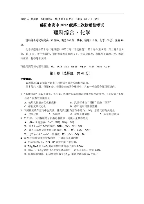 四川省绵阳市2015届高三第二次诊断性考试化学试题 Word版含答案