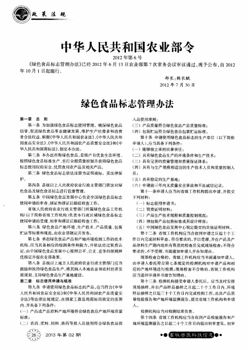 中华人民共和国农业部令 绿色食品标志管理办法