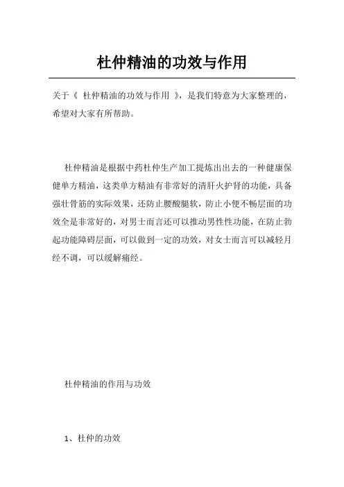 杜仲精油的功效与作用