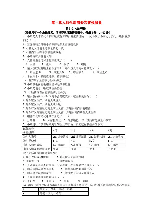 七年级生物下册 第一章 人的生活需要营养检测卷(无答案) 济南版
