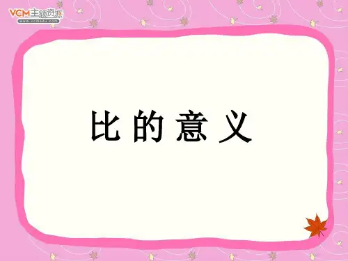 比的意义1--2