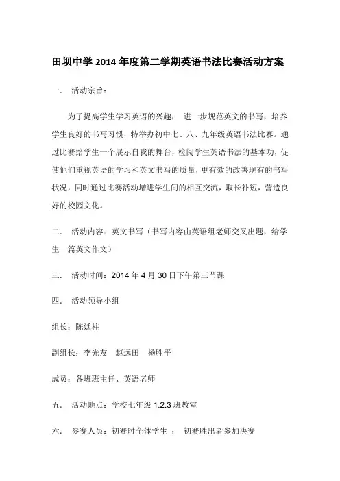 英语书法比赛方案