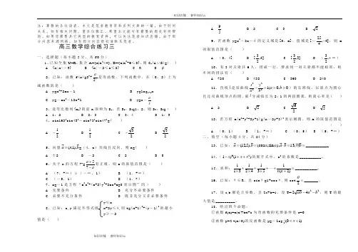 高三数学综合练习三[最新版]