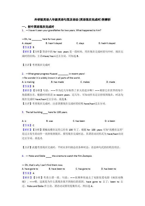 外研版英语八年级英语句型及语法(英语现在完成时)附解析