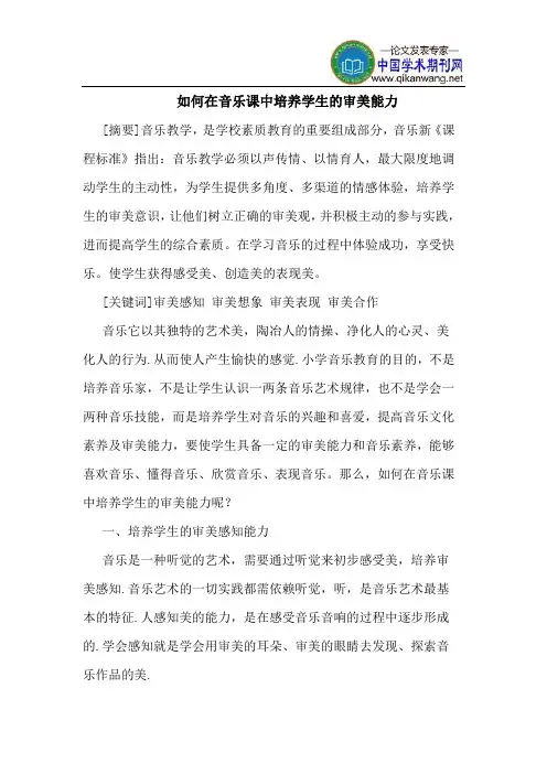 如何在音乐课中培养学生的审美能力