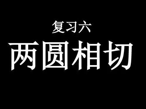 中考数学复习两圆相切[人教版]