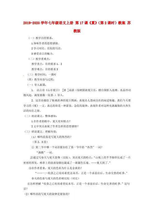 2019-2020学年七年级语文上册 第17课《夏》(第2课时)教案 苏教版.doc