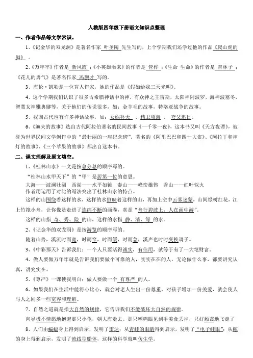 人教版小学四年级下册语文知识点整理