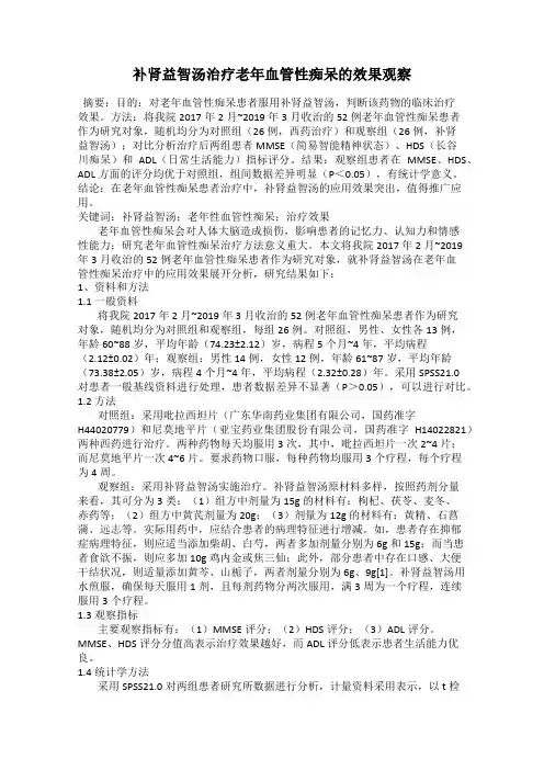 补肾益智汤治疗老年血管性痴呆的效果观察