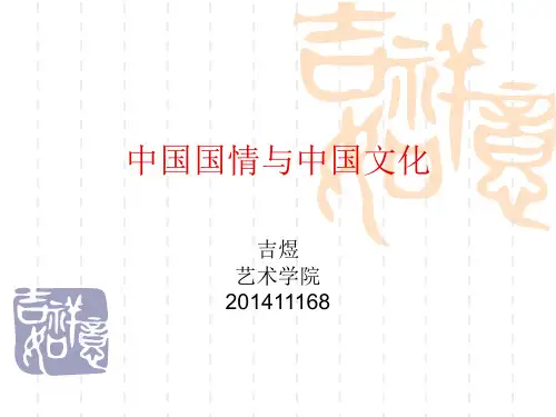 当代中国国情与中华文化.ppt吉煜