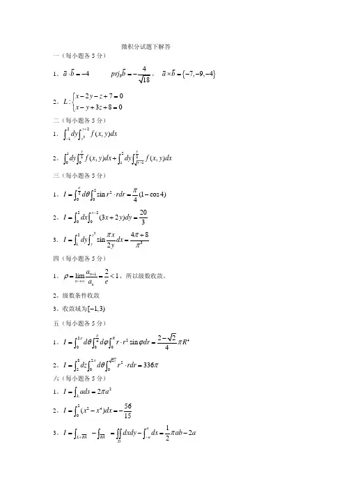 工学微积分试题-下-答案