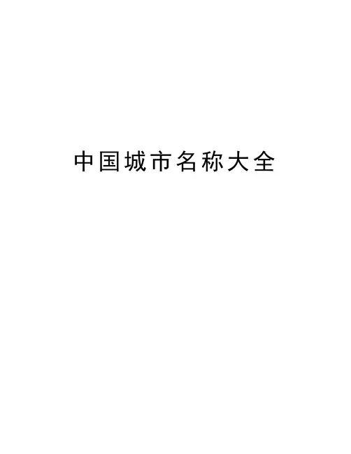 中国城市名称大全讲课讲稿