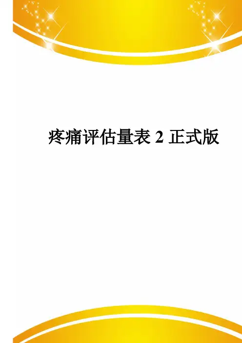 疼痛评估量表2正式版