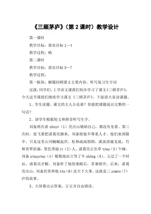 《三顾茅庐》(第2课时)教学设计_教案教学设计