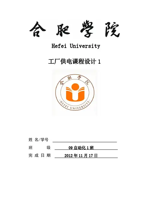工厂供电课程设计报告1