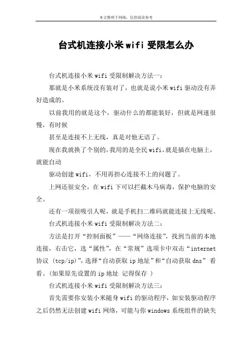 台式机连接小米wifi受限怎么办