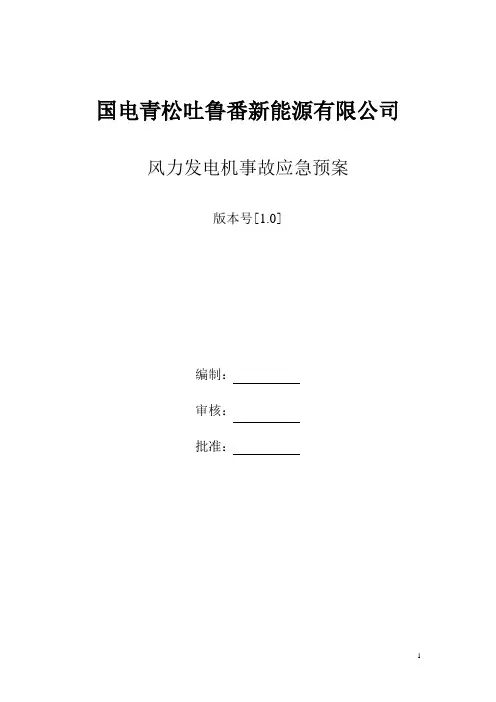 风力发电机事故应急预案