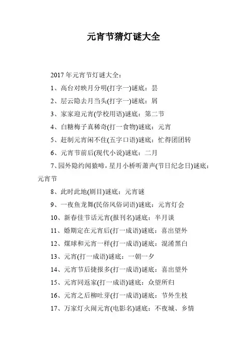 元宵节猜灯谜大全