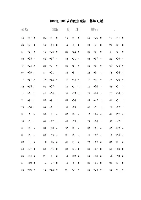 (完整版)100道100以内的加减法口算练习题