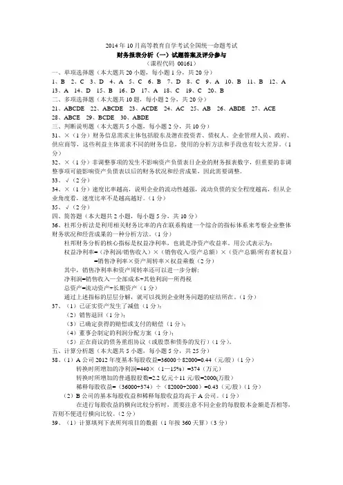 2014年10月高等教育自学考试全国统一命题考试财务分析答案