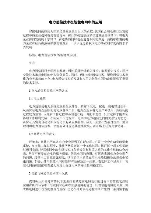 电力通信技术在智能电网中的应用