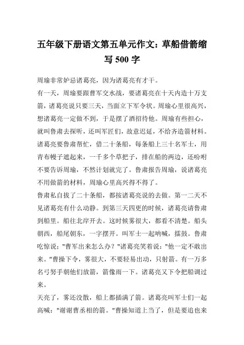五年级下册语文第五单元作文：草船借箭缩写500字