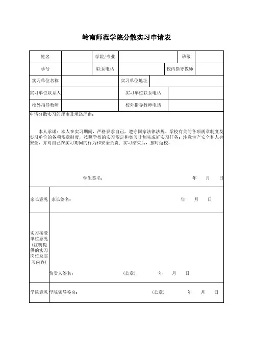 分散实习申请表