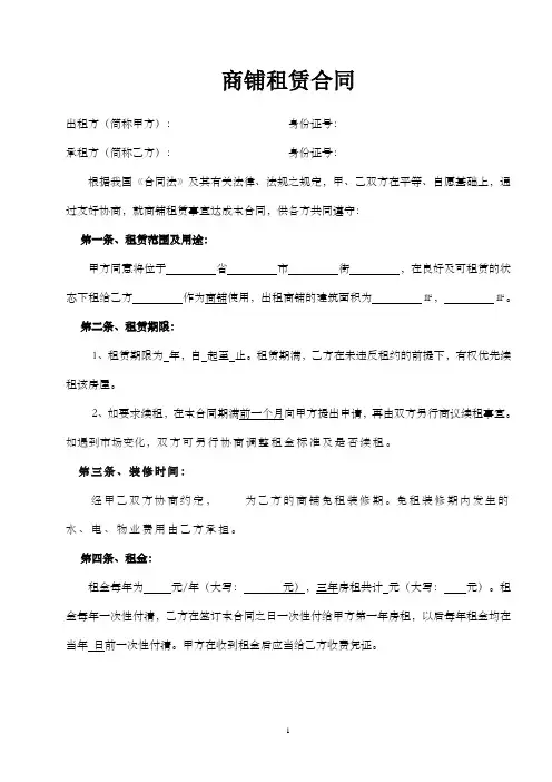 商铺租赁合同范本 3