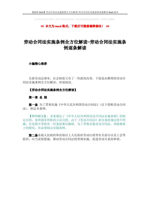 【最新2018】劳动合同法实施条例全方位解读-劳动合同法实施条例逐条解读word版本 (1页)