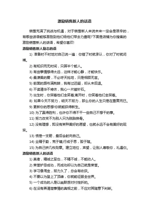 激励销售新人的话语