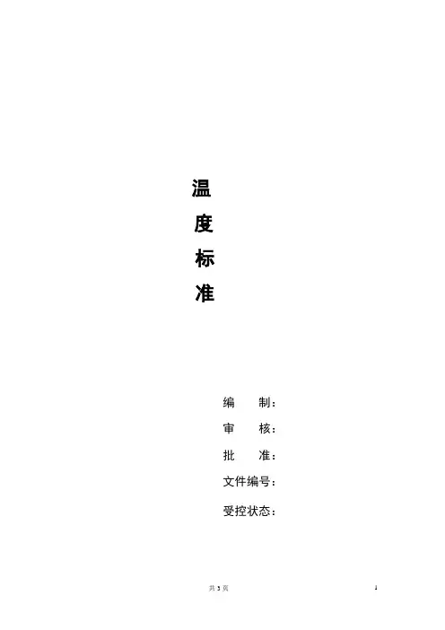 温度标准
