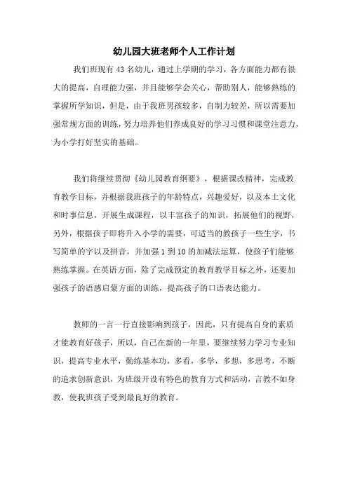 2020年幼儿园大班老师个人工作计划