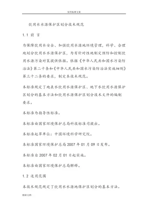 国家的饮用水水源保护区划分技术要求规范