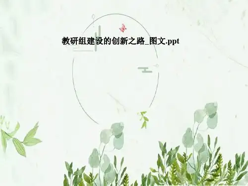 教研组建设的创新之路_图文