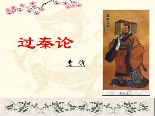 高教版-中职语文-拓展模块-《过秦论》优秀课件