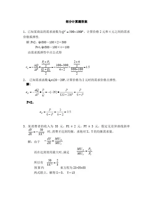 微观经济学高鸿业 部分计算题答案 2