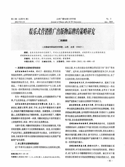 娱乐式营销推广出版物品牌的策略研究