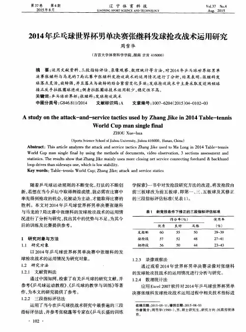 2014年乒乓球世界杯男单决赛张继科发球抢攻战术运用研究
