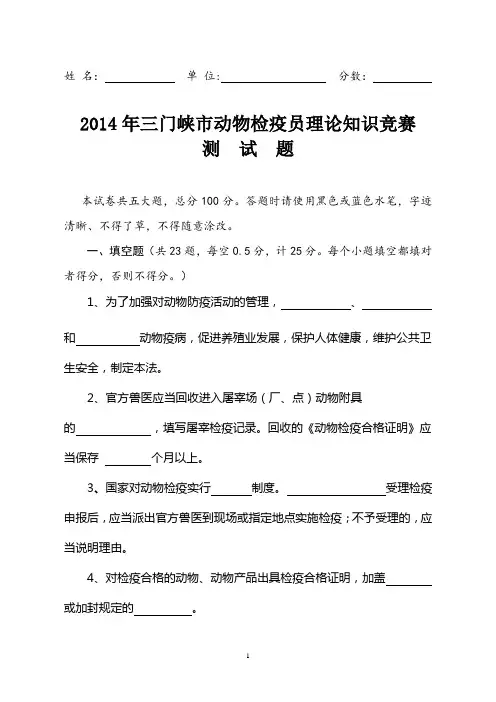 动物检疫员理论知识竞赛试题