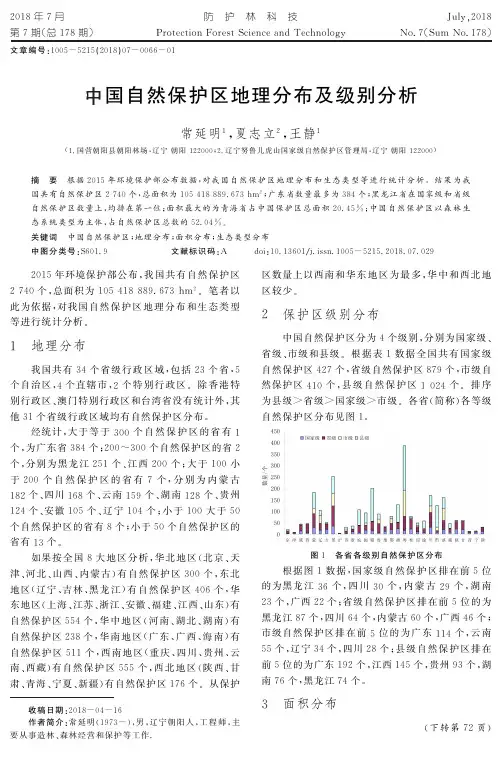 中国自然保护区地理分布及级别分析
