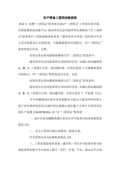 生产准备三查四定检查表.doc